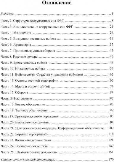 Немецкий язык. Военный перевод. Книга преподавателя
