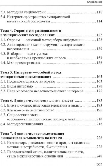 Эмпирическая политическая социология