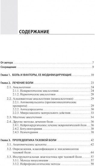 Неонкологическая тазовая боль. Научно-практическое руководство
