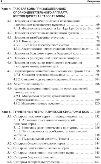 Неонкологическая тазовая боль. Научно-практическое руководство