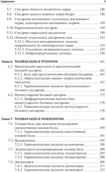 Неонкологическая тазовая боль. Научно-практическое руководство