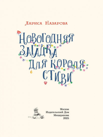 Новогодняя загадка для короля Стиви
