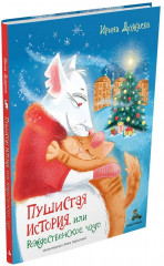 Пушистая история, или Рождественское чудо - Фото 1