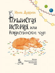 Пушистая история, или Рождественское чудо - Фото 2