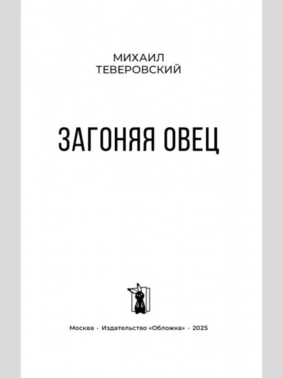 Загоняя овец