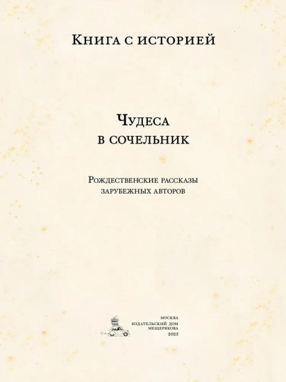 Чудеса в сочельник. Рождественские рассказы зарубежных авторов