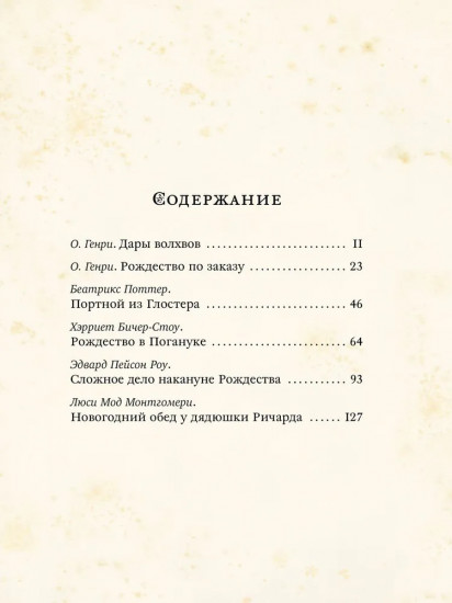 Чудеса в сочельник. Рождественские рассказы зарубежных авторов