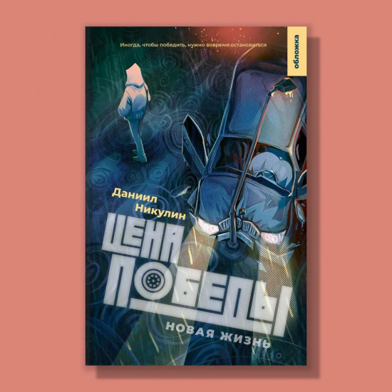 Цена победы. Новая жизнь
