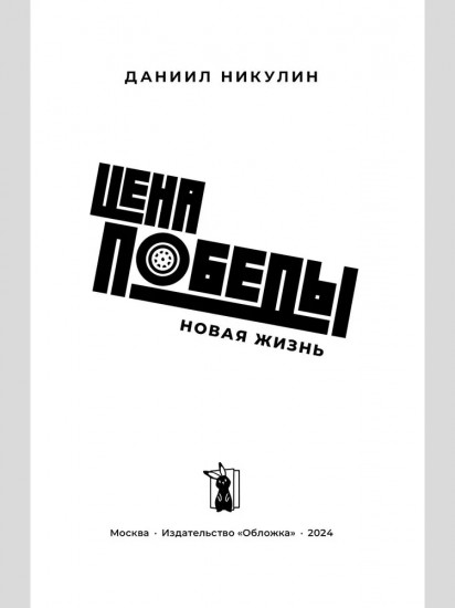 Цена победы. Новая жизнь
