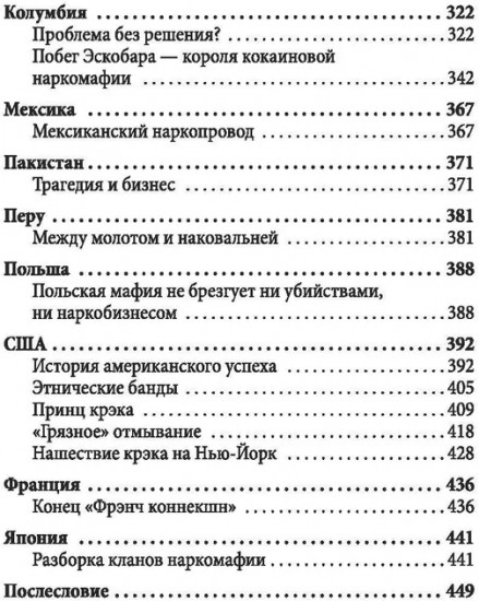 Крысиные тропы. Как наркомафия контролирует мир