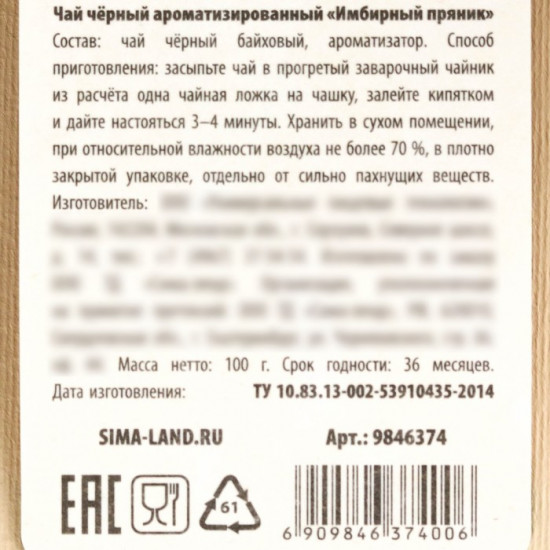 Чай чёрный с ароматом имбирного пряника «Счастья»