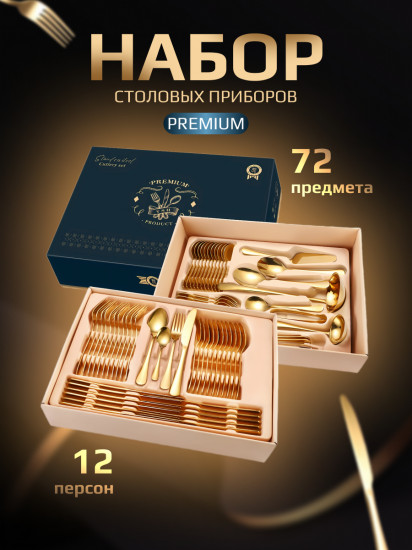 Набор столовых приборов «Gold Premium»