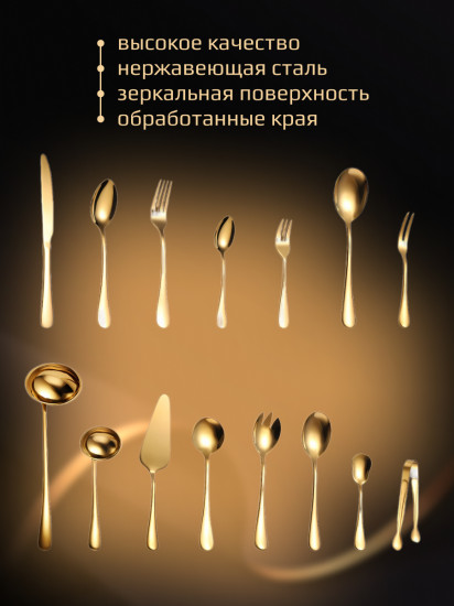 Набор столовых приборов «Gold Premium»
