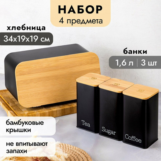 Набор из хлебницы с бамбуковой крышкой-доской и банок для сыпучих продуктов с крышками