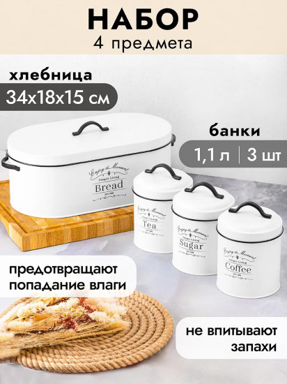 Набор из хлебницы и банок для сыпучих продуктов с крышками