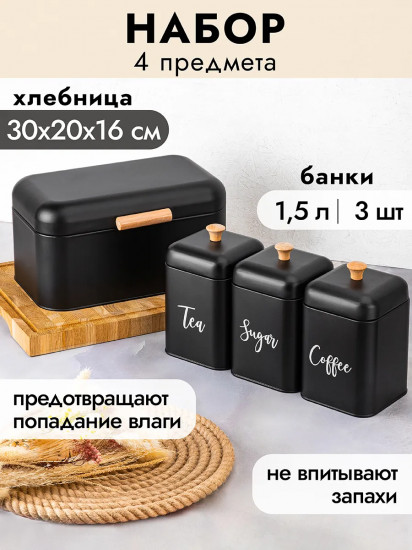 Набор из хлебницы и банок для сыпучих продуктов с крышками