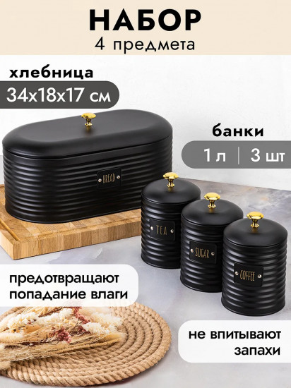 Набор из хлебницы и банок для сыпучих продуктов с крышками