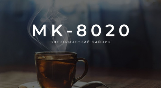 Электрочайник Midea MK-8020