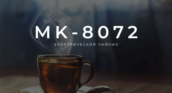 Электрочайник Midea MK-8072