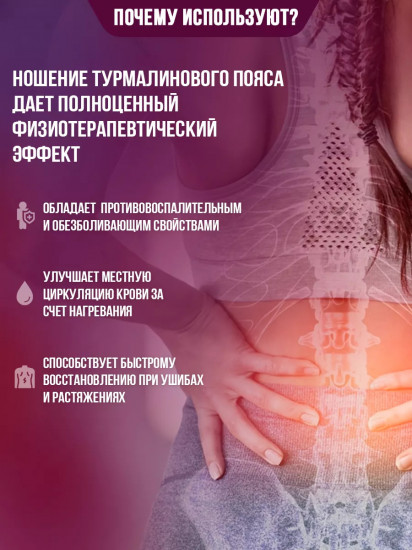 Бандаж турмалиновый с обогревающим эффектом
