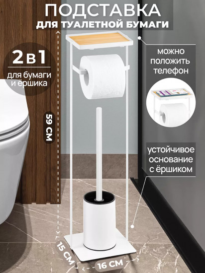Подставка для туалетной бумаги и ёршика
