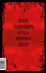 Мрачный Взвод. Специальное издание - Фото 1