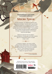 Благословение небожителей. Дунхуа. Том 6 - Фото 1