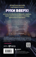 Руки Вверх! Литературный блокбастер - Фото 1