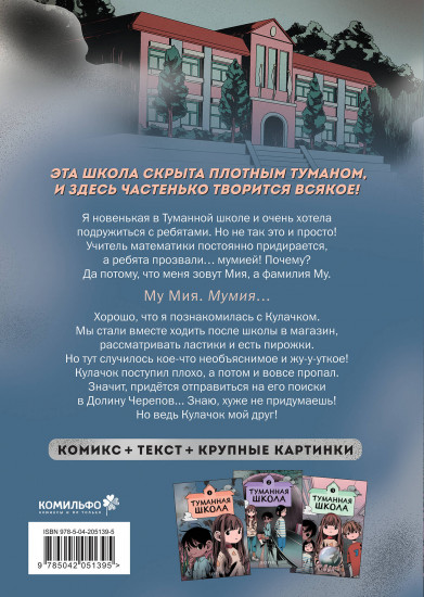 Туманная школа. Девочка-мумия. Книга 1
