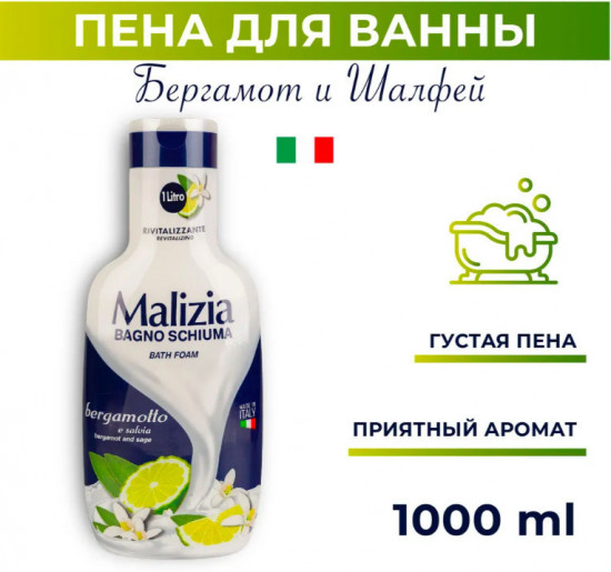Пена для ванны «Bergamot and Sage»