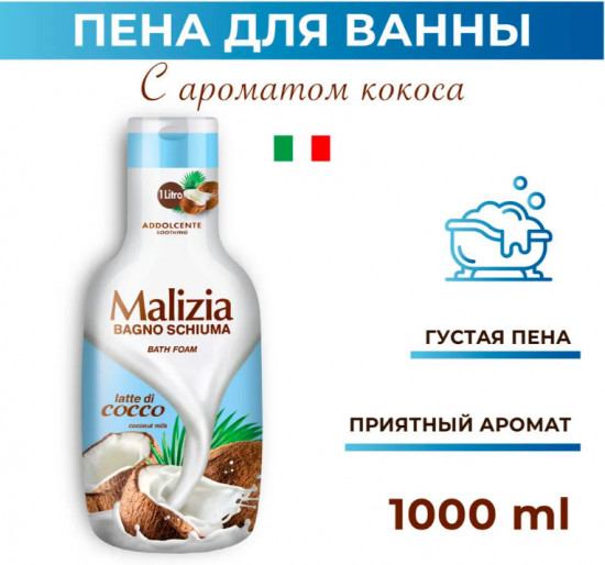 Пена для ванны «Coconut»
