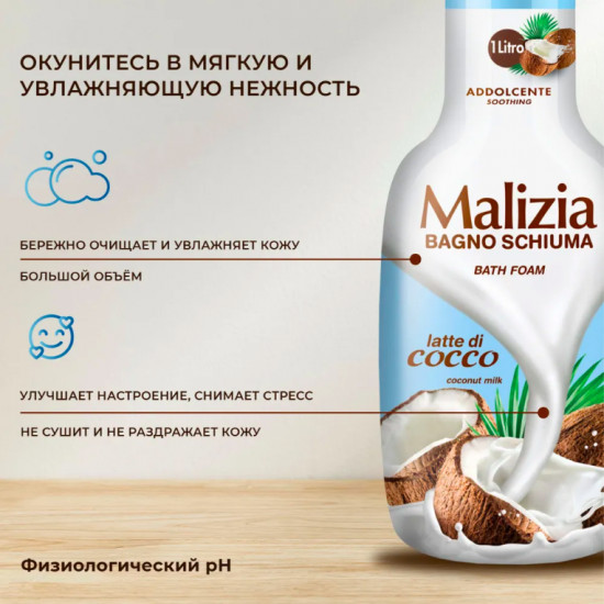 Пена для ванны «Coconut»