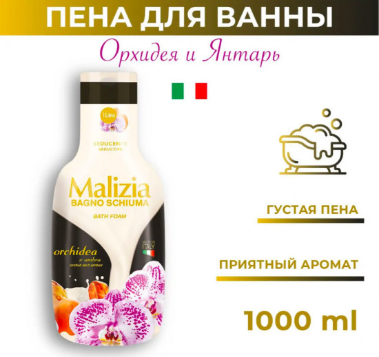 Пена для ванны «Orchid & Amber»