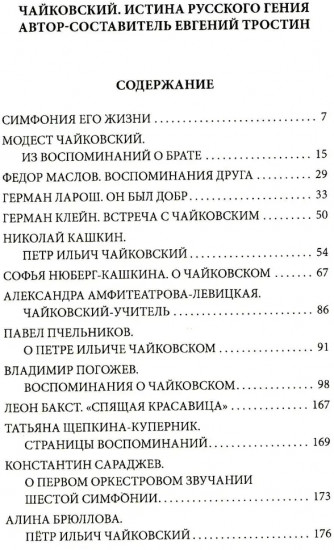 Чайковский. Истина русского гения