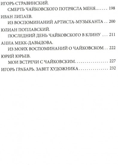 Чайковский. Истина русского гения