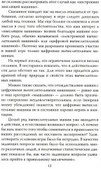 Игра в имитацию. О шифрах, кодах и искусственном интеллекте - Фото 8