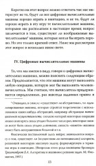 Игра в имитацию. О шифрах, кодах и искусственном интеллекте - Фото 9