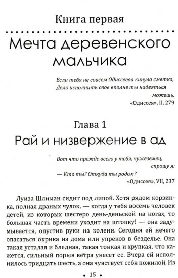 Шлиман. Как я нашел золото Трои