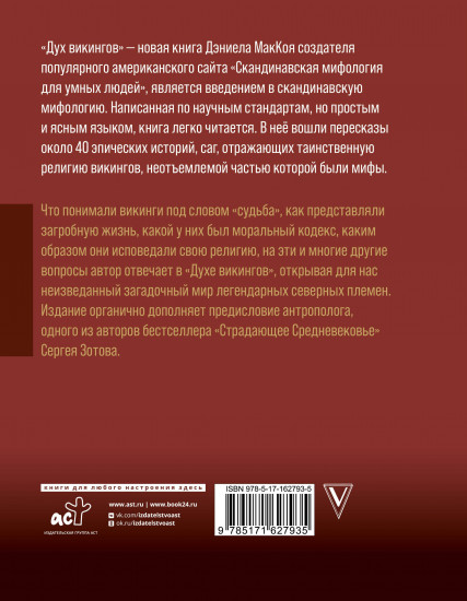 Дух викингов. Введение в мифологию и религию Скандинавии