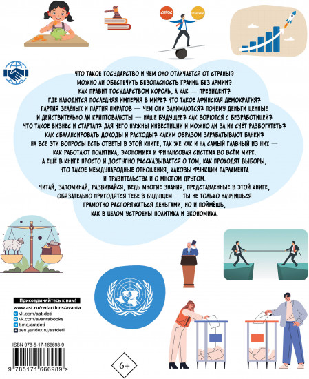 Как устроен мир: политика, экономика, финансы