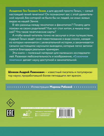 Сказочная генетика