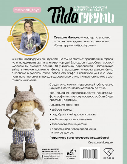 Tildaгуруми. Игрушки крючком в стиле «тильда». Проект амигуруми