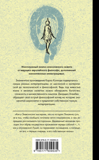 Пиноккио. Философский анализ