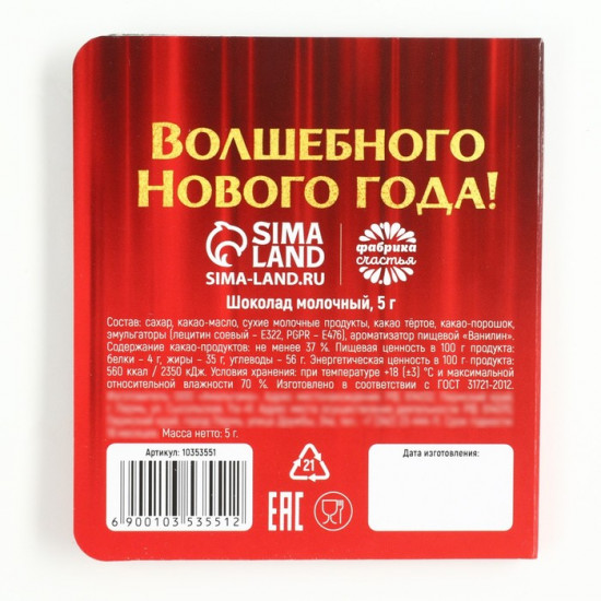 Шоколад в открытке «Волшебного Нового года»
