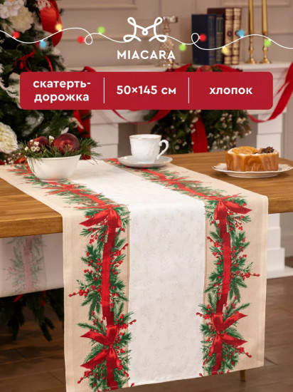 Скатерть-дорожка «Holly»
