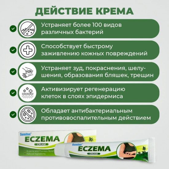 Крем для лечения заболеваний кожи «Eczema»