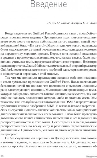 Принципы и практика секс-терапии