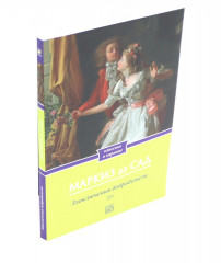 Философия в будуаре, или Безнравственные наставники. Преступления любви. Злоключения добродетели. Комплект из 3-х книг - Фото 5