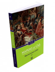 Философия в будуаре, или Безнравственные наставники. Преступления любви. Злоключения добродетели. Комплект из 3-х книг - Фото 7
