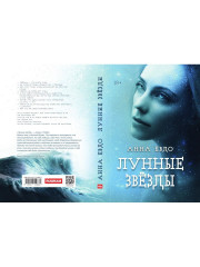 Лунные Звёзды - Фото 9